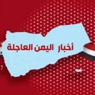 أخبار اليمن العاجلة