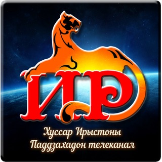ГТРК"ИР"
