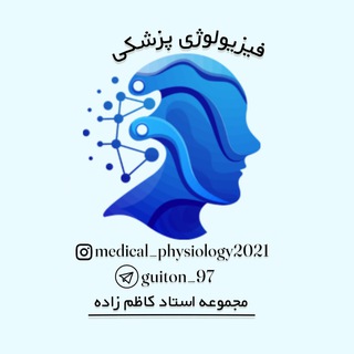فیزیولوژی || پزشکی
