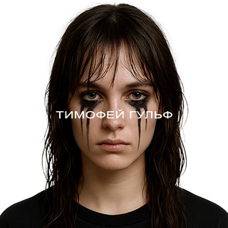 тимофейгульф