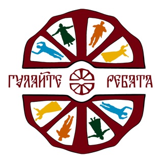 ГУЛЯЙТЕ РЕБЯТА