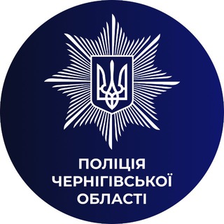 🇺🇦 Поліція Чернігівської області