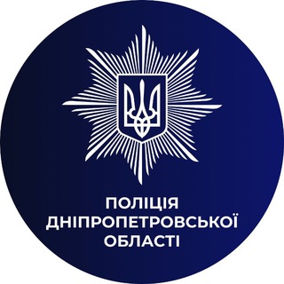 Поліція Дніпропетровської області🇺🇦👮