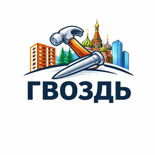 Гвоздь🔨