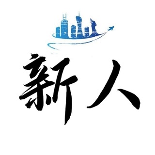 广州连胜新人榜