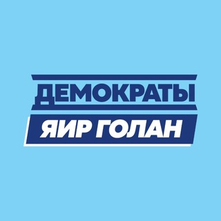 Партия «Демократы»