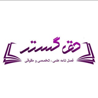 نشریه علمی دانشجویی حق‌گستر
