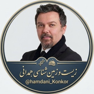 زیست و زمین شناسی استاد همدانی