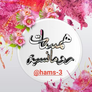 همسات رومانسية💋💌