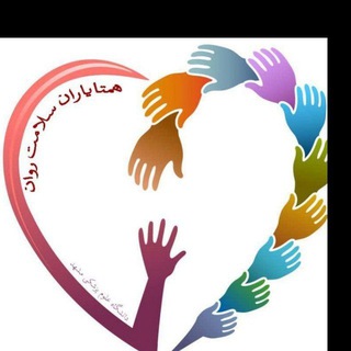 همتایاران مرکز مشاوره دانشگاه علوم پزشکی مشهد