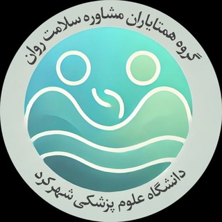 همتایاران سلامت روان | دانشگاه علوم‌پزشکی شهرکرد