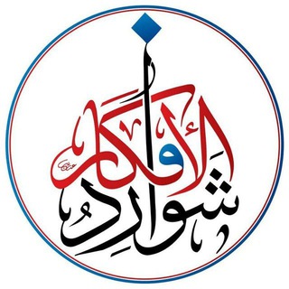 شوارد الأفكار