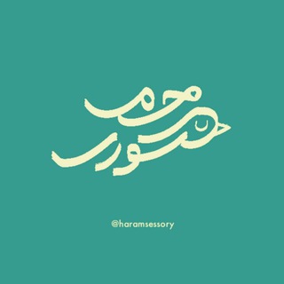 حرمسسوری