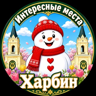 Харбин Интересные места