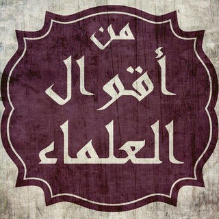 من أقوال العلماء