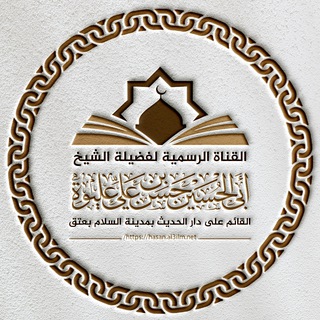 قناة فضيلة الشيخ أبو الحسين حسن عليوة