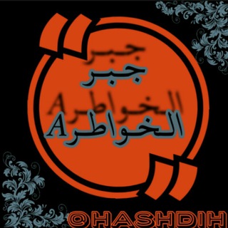 ❤️جــــــــــبــــــــــر الــــــــخــــــــــواطــــــــــر❤A️