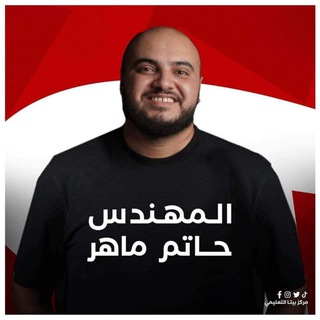 قناة شيتات المهندس حاتم ماهر- المرحلة التمهيدية