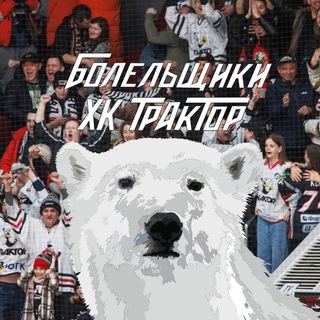 Болельщики ХК "Трактор"