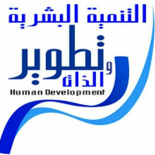 قناة التنمية البشرية