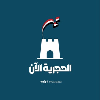 الحجرية الآن