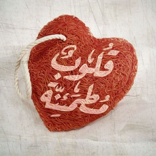 ♡ قلوب مطمئنة ♡