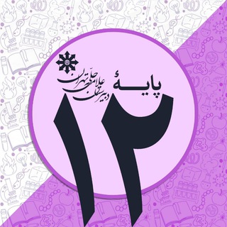 پایۀ دوازدهم دبیرستان علّامه حلّی تهران