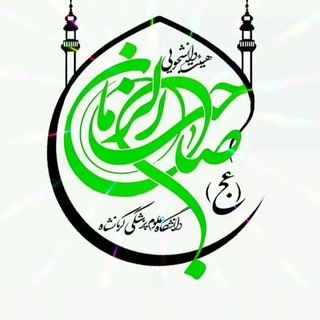 هیئت دانشجویی صاحب الزمان(عج)