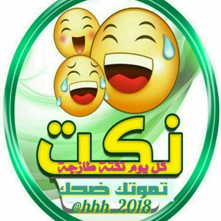 نكت تموتك ضحك