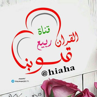 قنـاة -﴿القــــرآن ربيـع قلوبنــآ ﴾