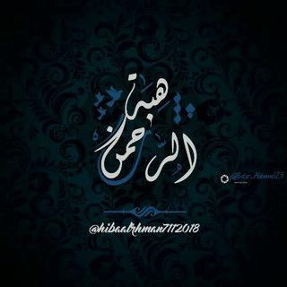 هِبةُ الرحمّن 💜