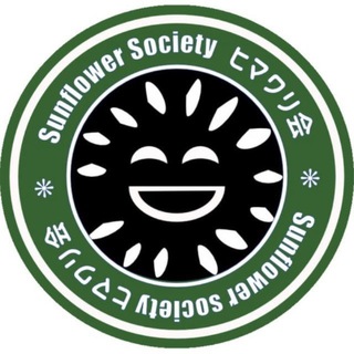 Sunflower Society ヒマワリ会