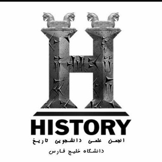انجمن علمی تاریخ دانشگاه خلیج فارس