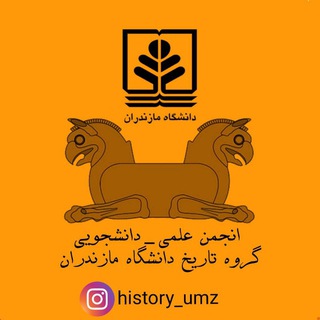 انجمن علمی تاریخ دانشگاه مازندران