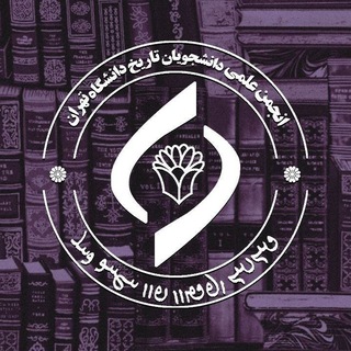 انجمن علمی تاریخ دانشگاه تهران