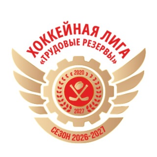 Хоккейная лига «Трудовые Резервы»