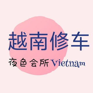 越南 胡志明 河内 修车 品茶 照片群
