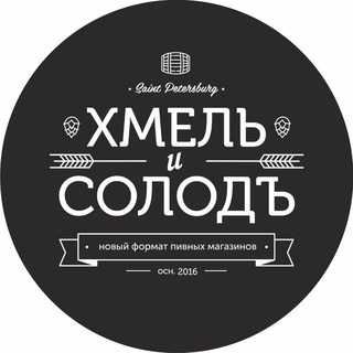 ХМЕЛЬ И СОЛОДЪ