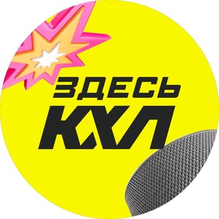 ЗДЕСЬ КХЛ