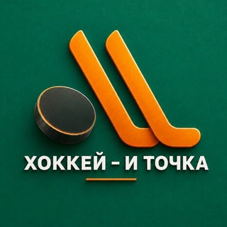 Хоккей - и точка ®