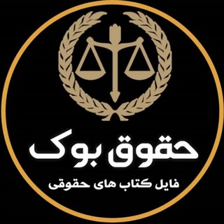 فایل و کتاب های حقوقی (حقوق بوک) 🇮🇷