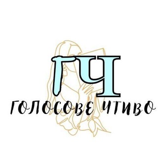 Голосове Чтиво | Аудіокниги📔🔊