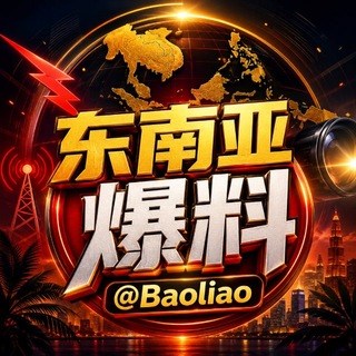 东南亚爆料@Baoliao