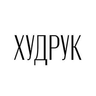 Арт-клуб «Худрук»
