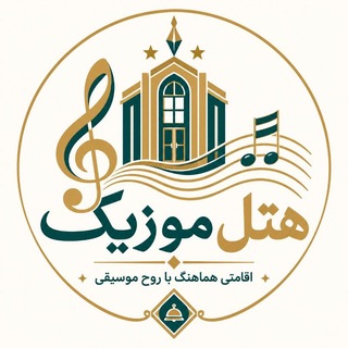 هتل موزیک