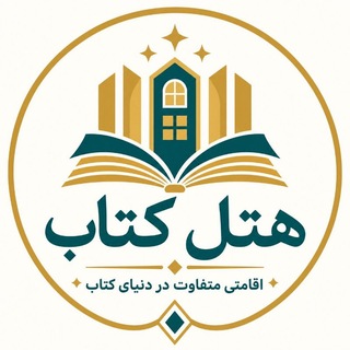 هتل کتاب