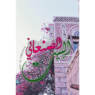 ❃البيـــت الصنعانــي❃➪