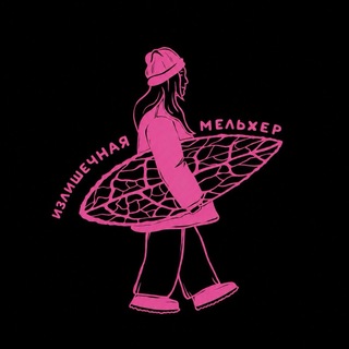 Мельхер | Излишечная