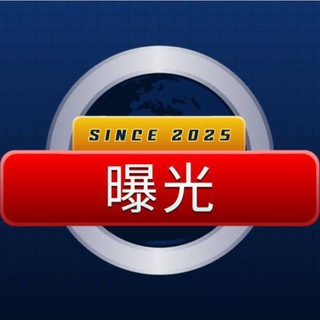 █ 东南亚吃瓜 █新闻热点█灰产