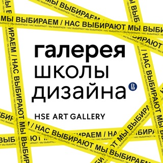 Галерея Школы дизайна НИУ ВШЭ / HSE ART GALLERY